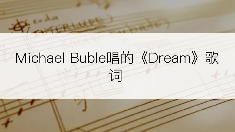 Michael Buble唱的《Dream》歌词
