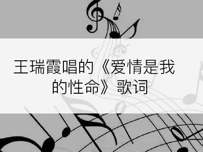 王瑞霞唱的《爱情是我的性命》歌词