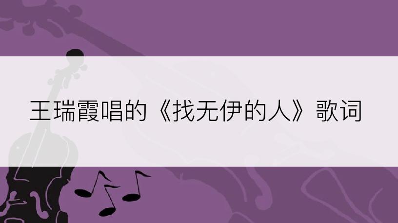 王瑞霞唱的《找无伊的人》歌词