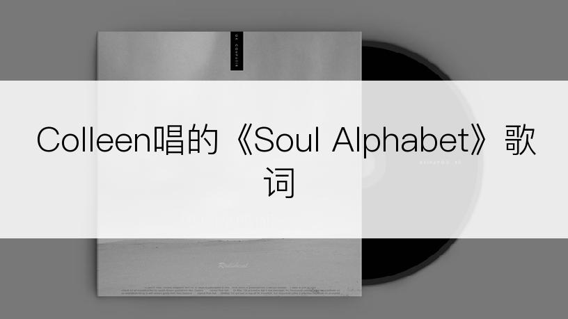 Colleen唱的《Soul Alphabet》歌词