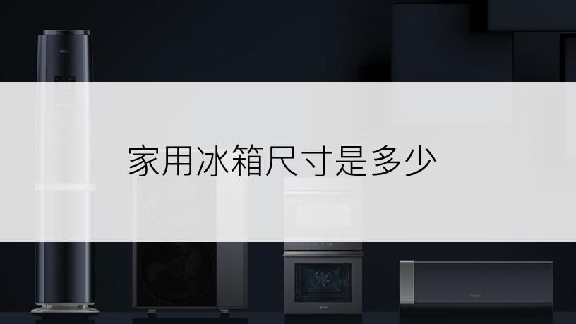 家用冰箱尺寸是多少