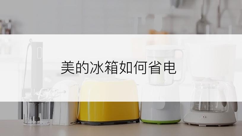 美的冰箱如何省电