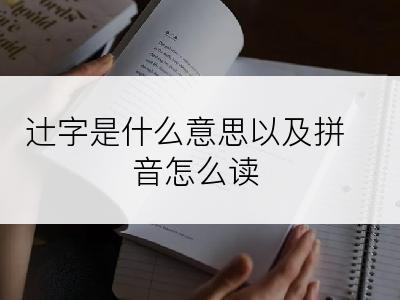 辻字是什么意思以及拼音怎么读