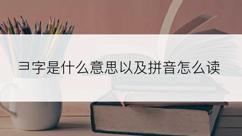 彐字是什么意思以及拼音怎么读