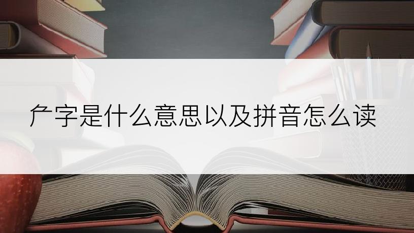 厃字是什么意思以及拼音怎么读