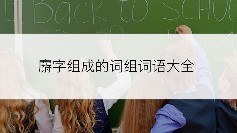 麝字组成的词组词语大全