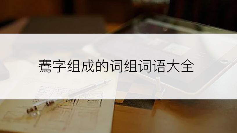 鶱字组成的词组词语大全