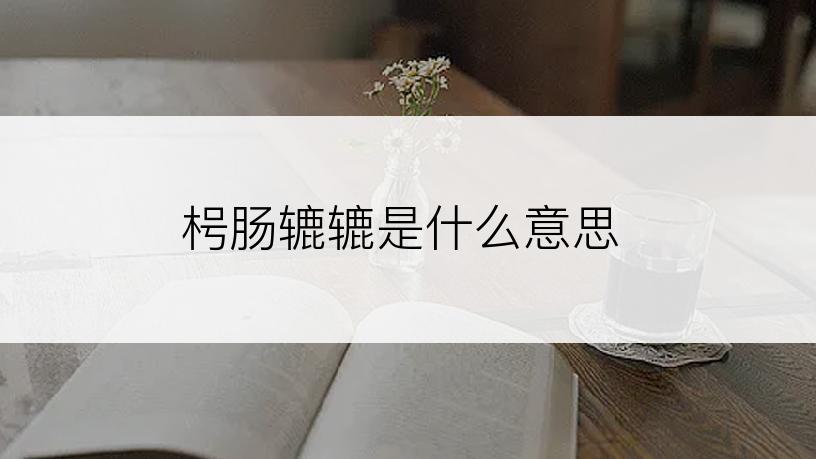 枵肠辘辘是什么意思