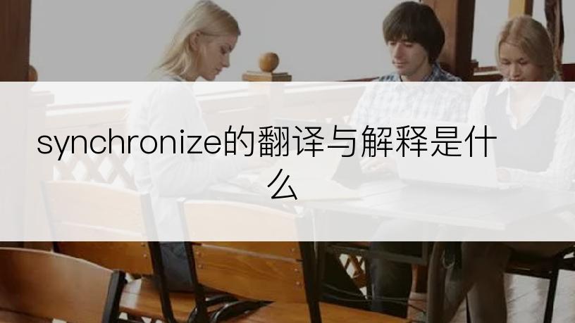 synchronize的翻译与解释是什么