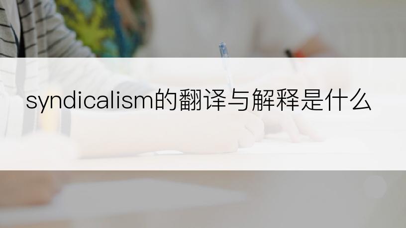 syndicalism的翻译与解释是什么