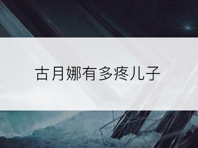 古月娜有多疼儿子