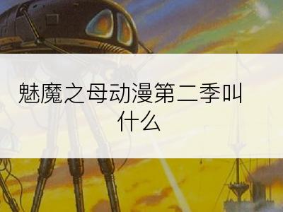 魅魔之母动漫第二季叫什么