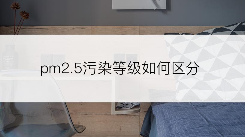 pm2.5污染等级如何区分