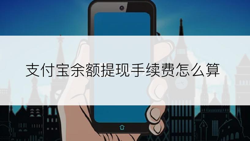 支付宝余额提现手续费怎么算