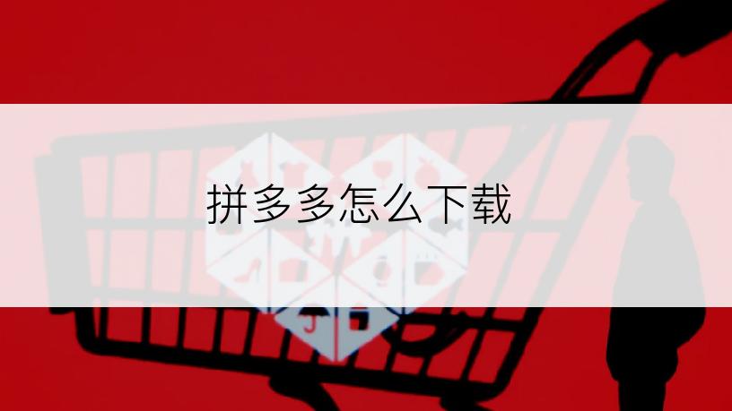 拼多多怎么下载