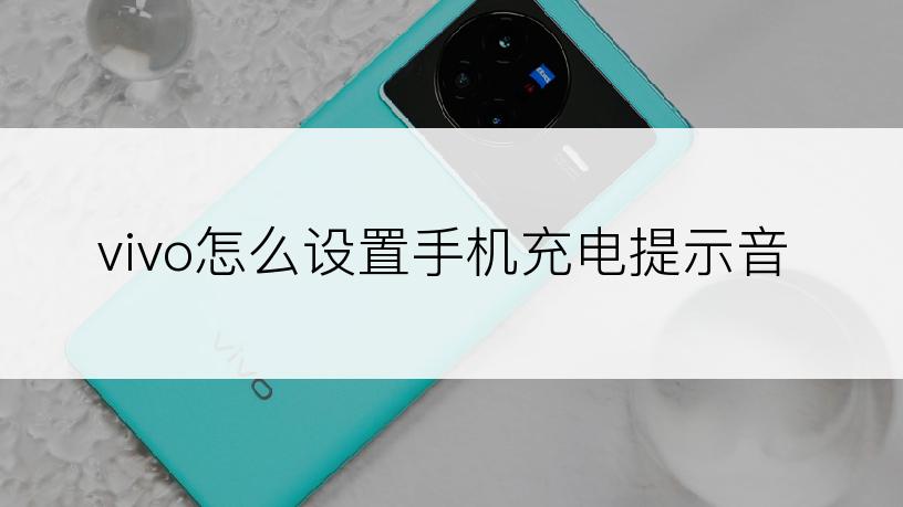 vivo怎么设置手机充电提示音