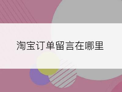 淘宝订单留言在哪里