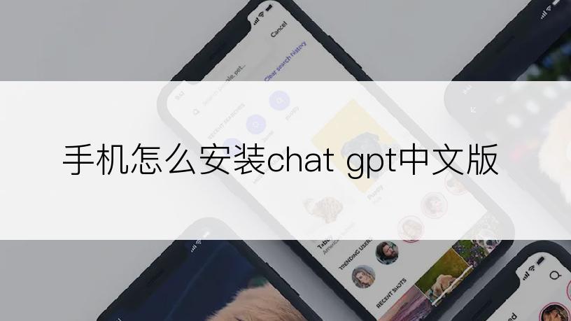 手机怎么安装chat gpt中文版