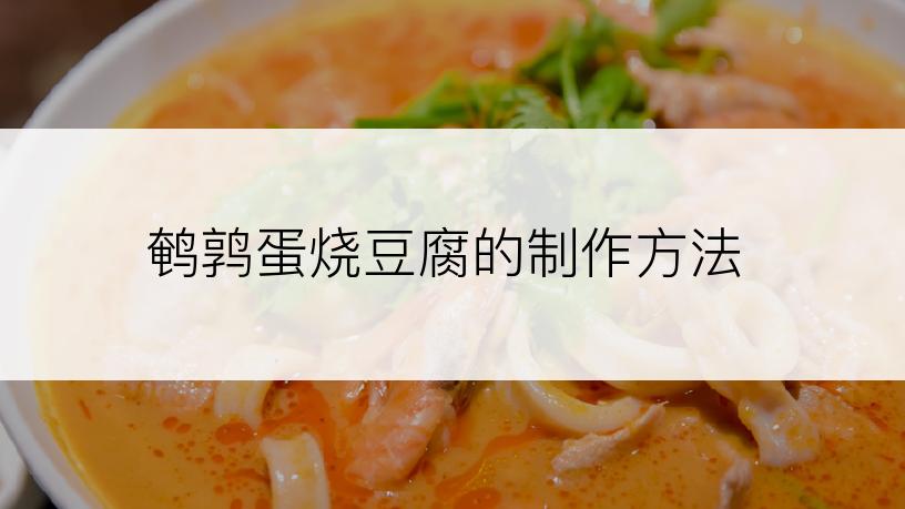 鹌鹑蛋烧豆腐的制作方法