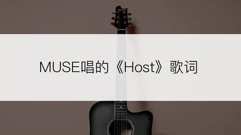 MUSE唱的《Host》歌词