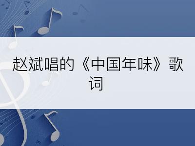 赵斌唱的《中国年味》歌词