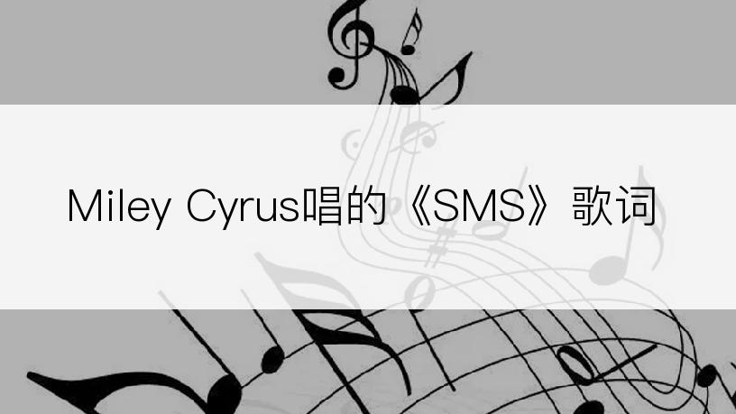 Miley Cyrus唱的《SMS》歌词