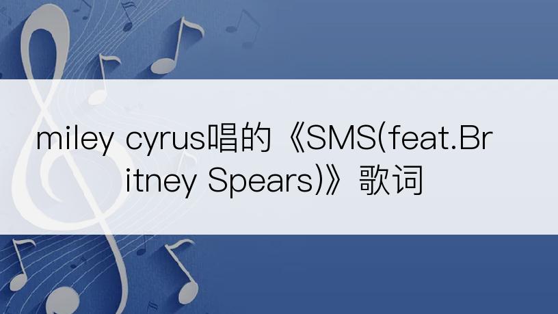 miley cyrus唱的《SMS(feat.Britney Spears)》歌词