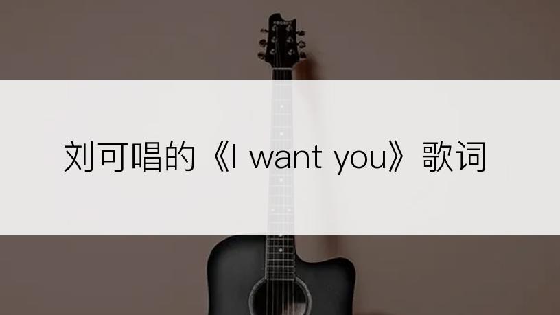刘可唱的《I want you》歌词