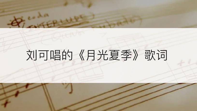 刘可唱的《月光夏季》歌词