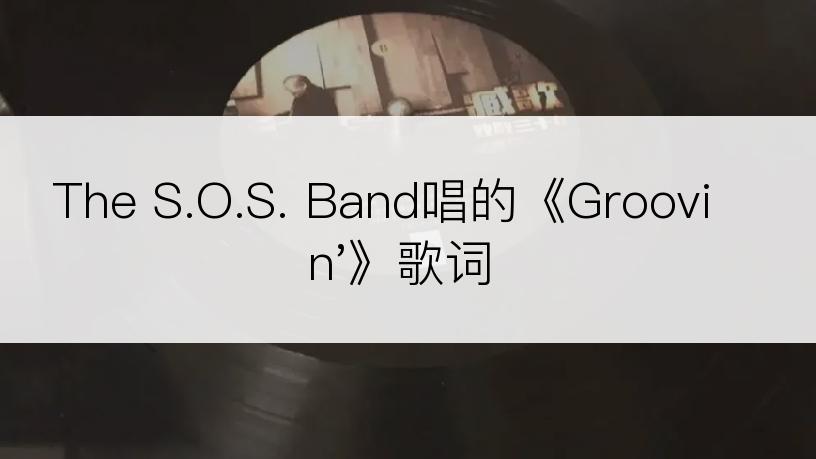 The S.O.S. Band唱的《Groovin'》歌词