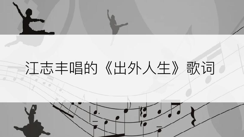 江志丰唱的《出外人生》歌词