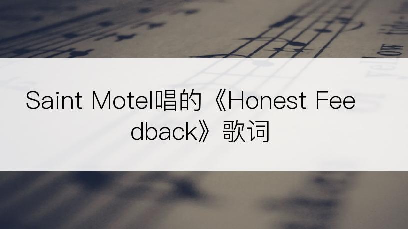 Saint Motel唱的《Honest Feedback》歌词