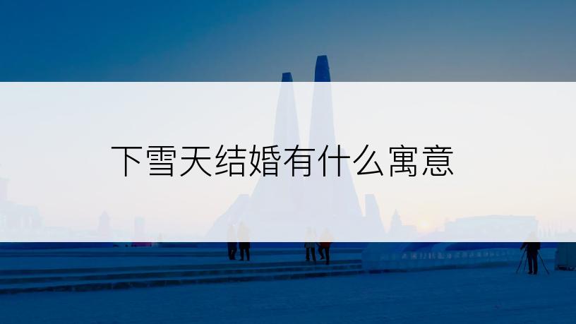 下雪天结婚有什么寓意