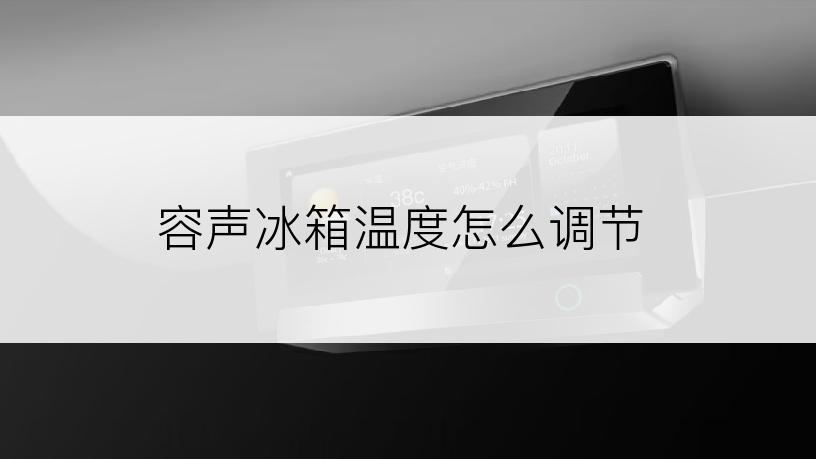容声冰箱温度怎么调节