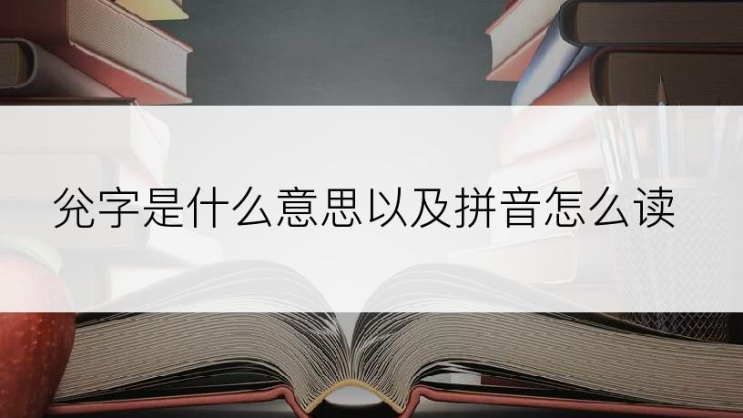 兊字是什么意思以及拼音怎么读