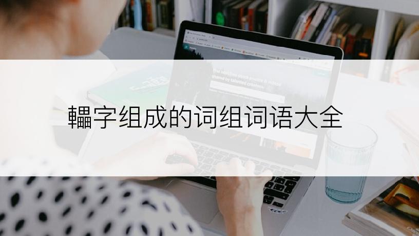 轠字组成的词组词语大全