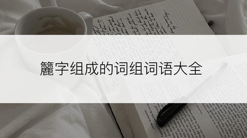 籭字组成的词组词语大全