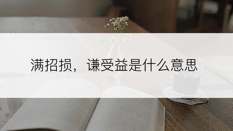 满招损，谦受益是什么意思