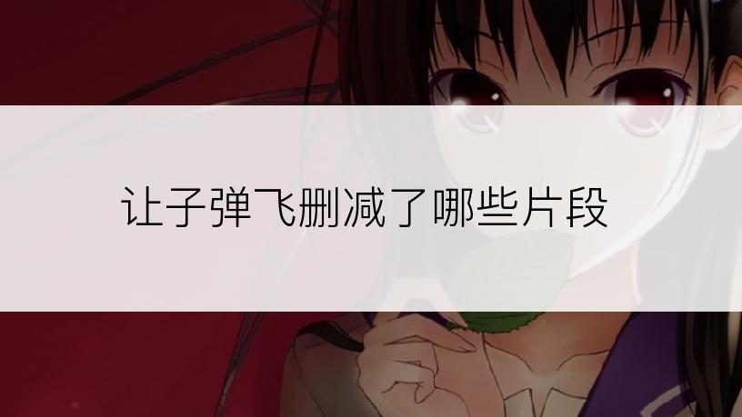 让子弹飞删减了哪些片段