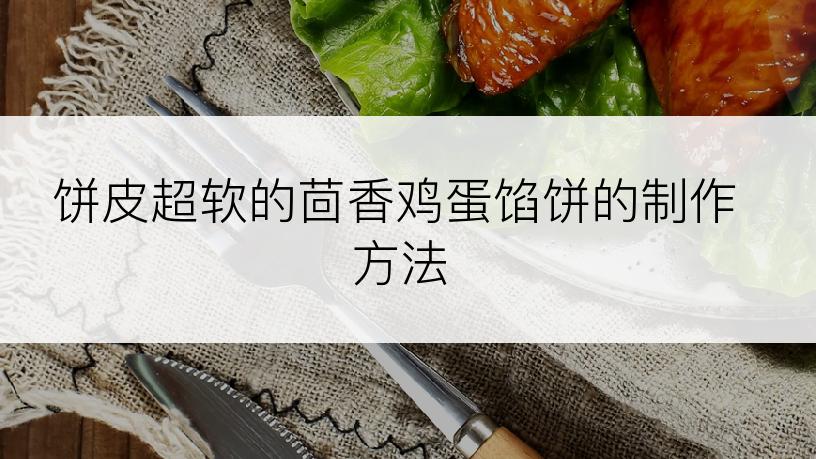 饼皮超软的茴香鸡蛋馅饼的制作方法