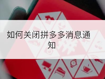 如何关闭拼多多消息通知
