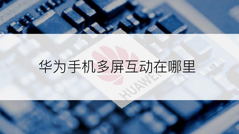 华为手机多屏互动在哪里
