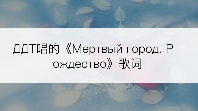 ДДТ唱的《Мертвый город. Рождество》歌词
