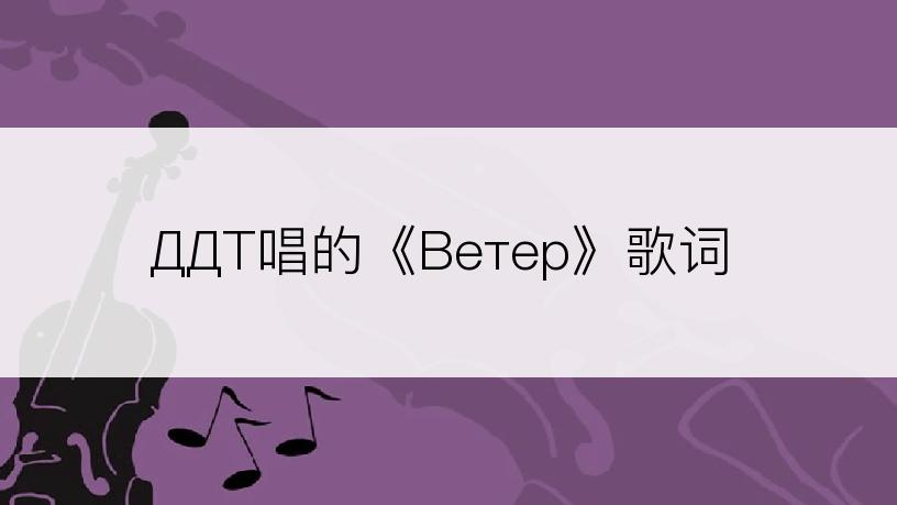 ДДТ唱的《Ветер》歌词