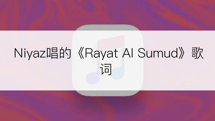 Niyaz唱的《Rayat Al Sumud》歌词