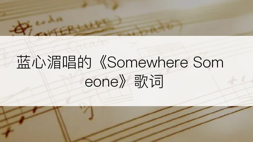 蓝心湄唱的《Somewhere Someone》歌词