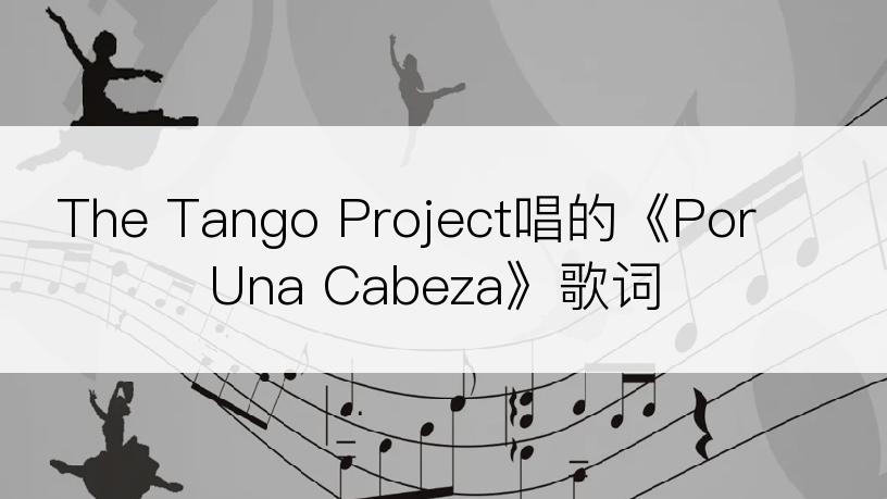 The Tango Project唱的《Por Una Cabeza》歌词