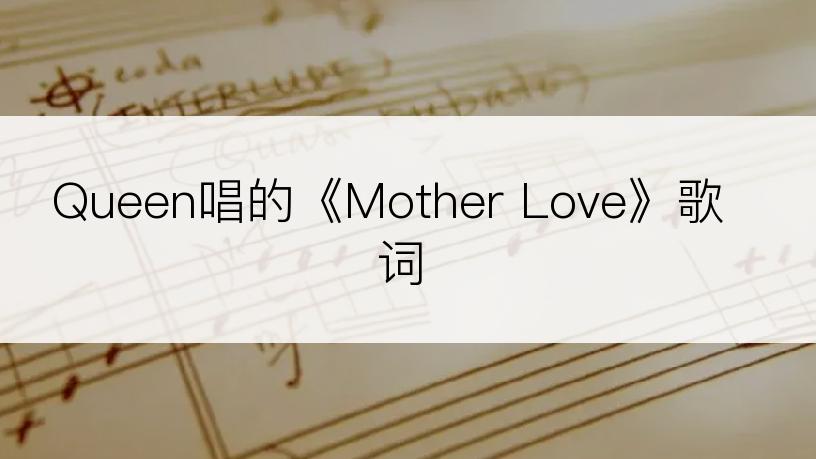 Queen唱的《Mother Love》歌词
