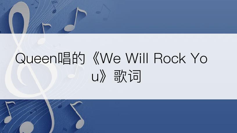 Queen唱的《We Will Rock You》歌词