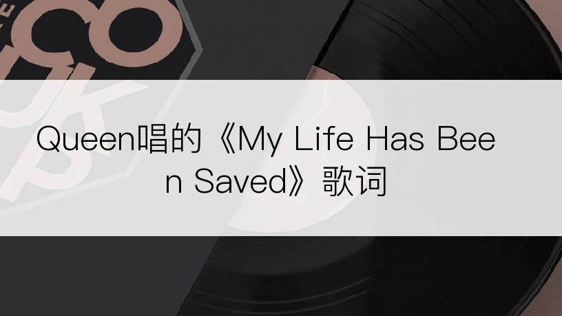 Queen唱的《My Life Has Been Saved》歌词
